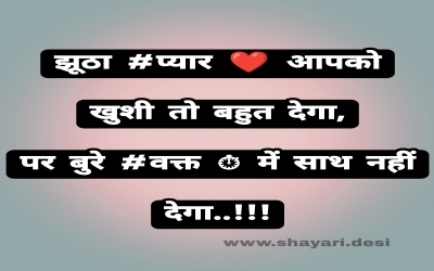 झूठा #प्यार ❤ आपको खुशी तो बहुत देगा, पर बुरे #वक्त ⏱ में साथ नहीं देगा..!!!